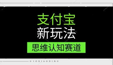 支付宝新玩法，思维认知赛道，利用软件去重，分割，轻松爆流量，新手宝妈一天轻松几张-洛柒笔记