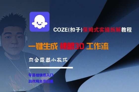 COZE(扣子)保姆式实操拆解教程，一键生成裸眼3D工作流，内合隐藏小技巧-洛柒笔记