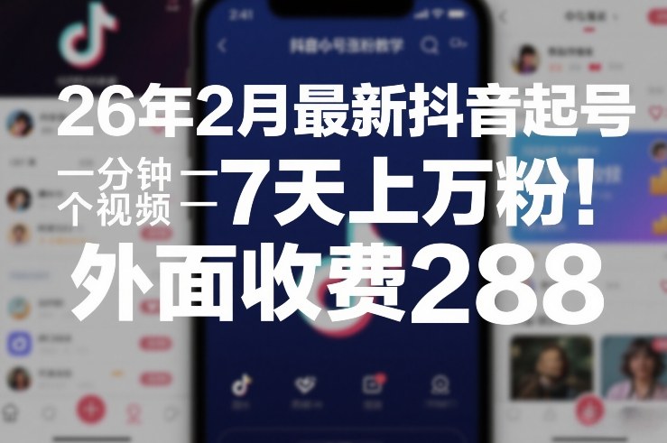 26年2月最新抖音起号涨粉教学，一分钟一个视频，7天上万粉，外面收费288-洛柒笔记