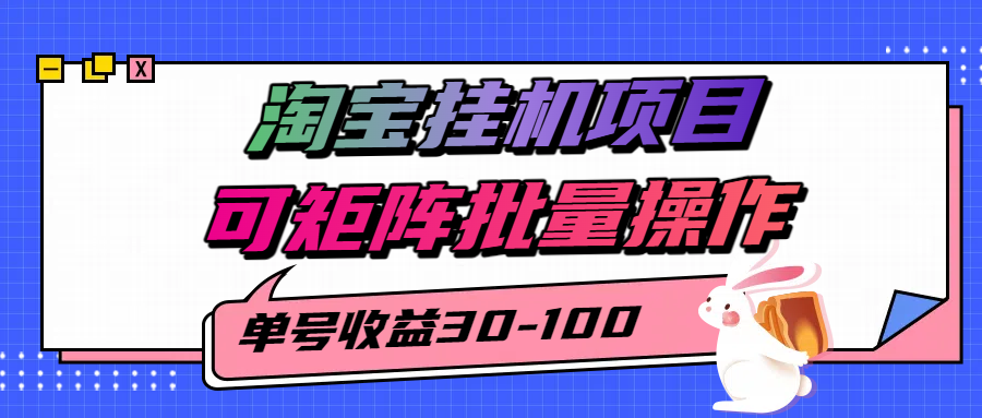 揭秘2025最新淘宝挂机项目，单号30-100，可矩阵批量操作（附工具）-洛柒笔记