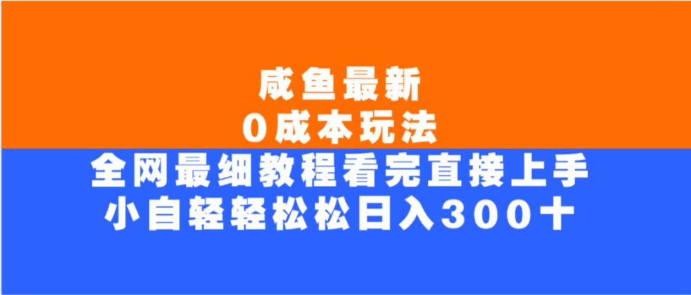 咸鱼最新0成本玩法，全网最细教程，看完直接上手小白轻松日入300＋-洛柒笔记