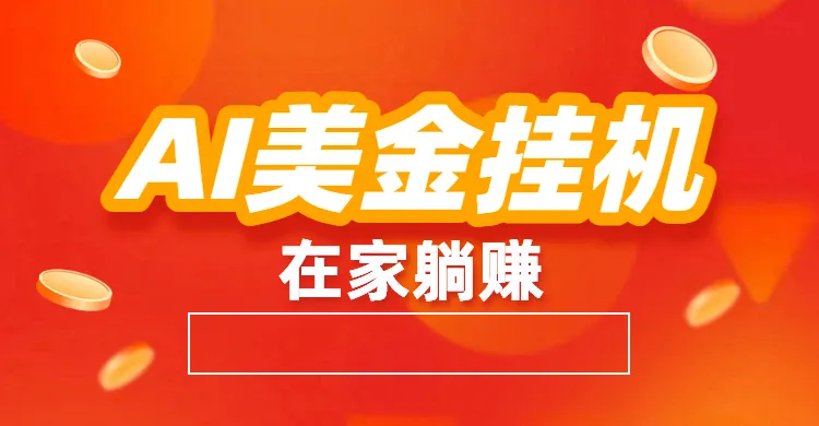 最新AI美金挂机：全自动赚美金、自动交易、风口项目-洛柒笔记