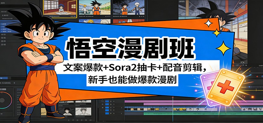 悟空漫剧班：文案爆款+Sora2抽卡+配音剪辑，新手也能做爆款漫剧-洛柒笔记