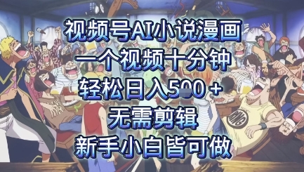 视频号AI小说漫画：一个视频十分钟，轻松日入5张+，无需剪辑，新手小白皆可做-洛柒笔记