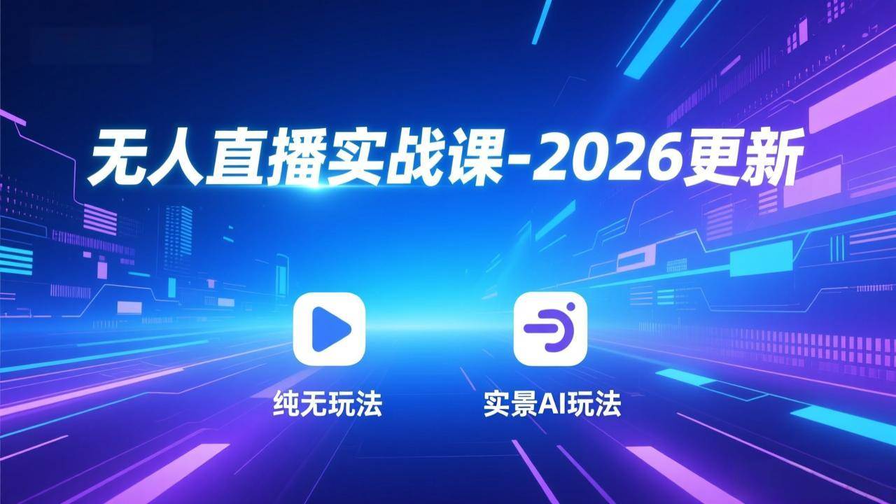 （18424期）无人直播实战课-5月12更新：纯无玩法、实景AI、真人玩法、绿幕玩法、真转无玩法、麒麟臂摇手等-洛柒笔记