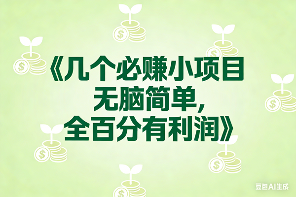 （17135期）8个必赚小项目，无脑简单，百分百有利润，副业首选，日入300+-洛柒笔记