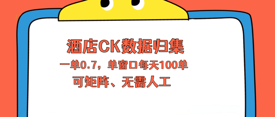 上班也能玩的酒店CK数据归集，一单0.7单窗口每天可做100单，一个人就能矩阵操作-洛柒笔记