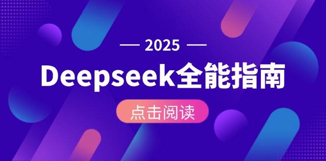 Deepseek全能指南：从安装部署到API调用，掌握AI核心操作全流程-洛柒笔记
