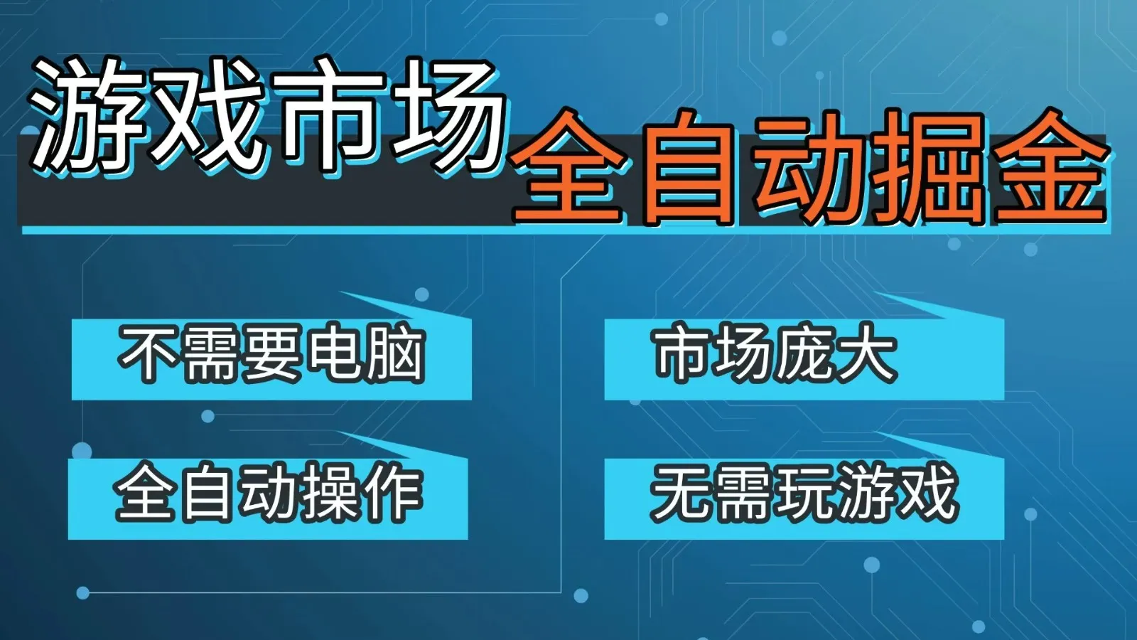 游戏交易平台自动掘金，手机即可完成所有操作，稳定每日300+-洛柒笔记