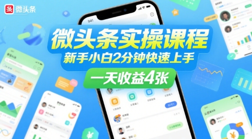 微头条实操课程，新手小白2分钟快速上手，一天收益4张-洛柒笔记