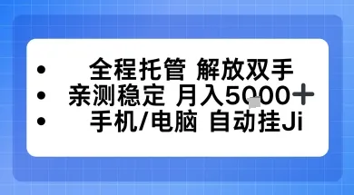 全程托管解放双手，亲测稳定月入5k，手机电脑挂播，24小时全自动-洛柒笔记