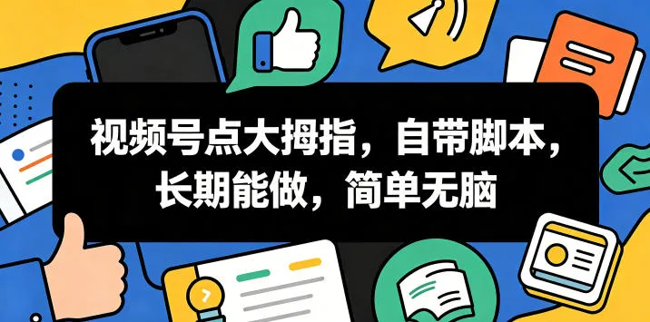 视频号点大拇指，自带脚本，长期能做，简单无脑-洛柒笔记