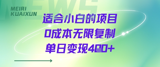 适合小白的项目0成本无限复制单日变现4张+-洛柒笔记