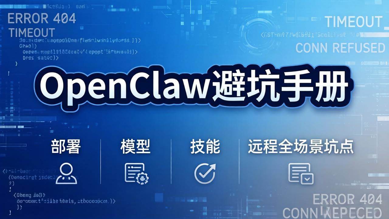 （17671期）OpenClaw避坑手册：部署+模型+技能+远程全场景坑点，一次性给你说全，少走弯路-洛柒笔记