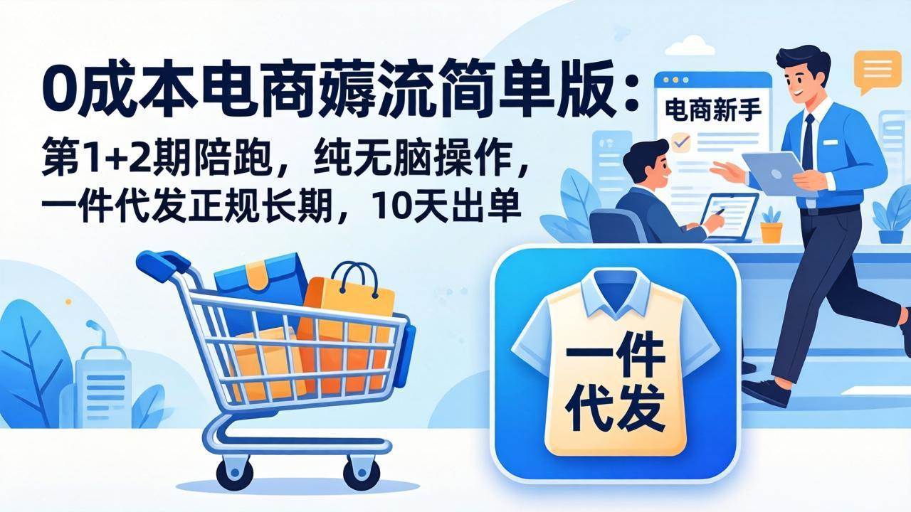 （17880期）0成本电商薅流简单版：第1+2期陪跑，纯无脑操作，一件代发正规长期，10天出单-洛柒笔记