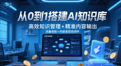 从0到1搭建AI知识库，高效知识管理+精准内容输出，流量收割+内容变现双闭环-洛柒笔记