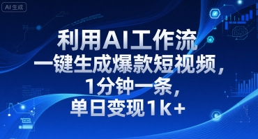 利用AI工作流一键生成爆款短视频，1分钟一条，单日变现1k+-洛柒笔记