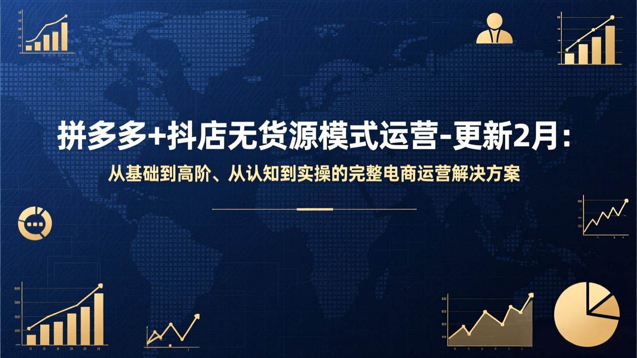 （17367期）拼多多+抖店无货源模式运营-更新2月：从基础到高阶、从认知到实操的完整电商运营解决方案-洛柒笔记