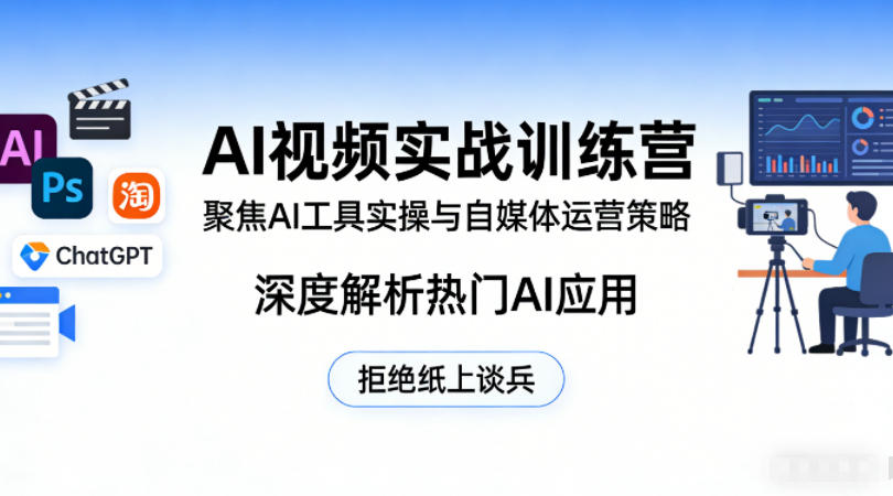 AI视频实战训练营，聚焦AI工具实操与自媒体运营策略，深度解析热门AI应用，拒绝纸上谈兵-洛柒笔记