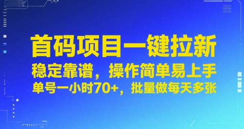 首码项目一键拉新，稳定靠谱，操作简单易上手，单号一小时70+，批量做每天多张【揭秘】-洛柒笔记