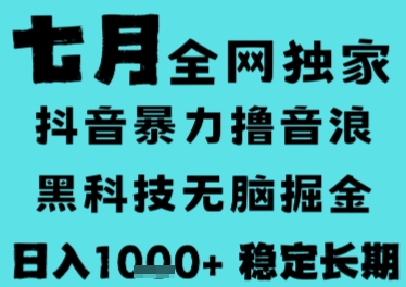 7月最新风口抖音无人直播撸音浪，长期稳定，非短期，全自动运行，低门槛无脑，日入1k+【揭秘】-洛柒笔记