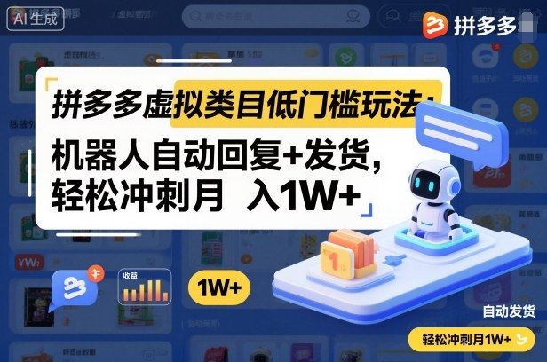 拼多多虚拟类目低门槛玩法：机器人自动回复+发货，轻松冲刺月入1W+-洛柒笔记