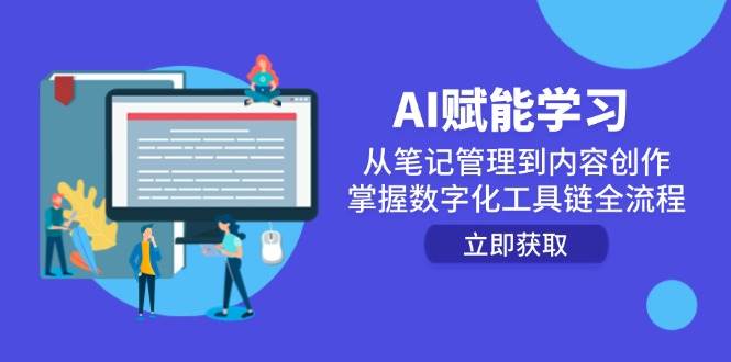 AI赋能学习：从笔记管理到内容创作，掌握数字化工具链全流程-洛柒笔记