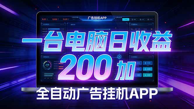 （17700期） 全自动广告挂机 · 被动收益终端，无需人工值守，一台电脑日收益200加-洛柒笔记