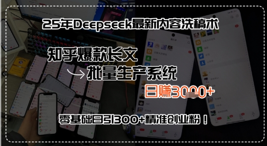 25年Deepseek最新内容洗稿术，知乎爆款长文批量生产系统，零基础日引300+精准创业粉!-洛柒笔记