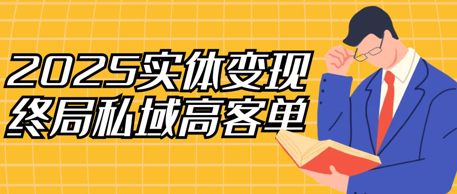 2025实体变现终局私域高客单-洛柒笔记