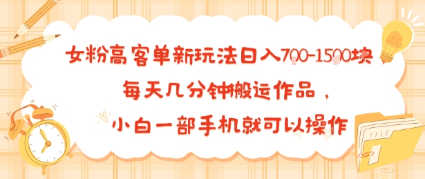 女粉高客单新玩法日入7张，每天几分钟搬运作品，小白一部手机就可以操作-洛柒笔记