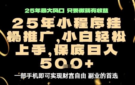 微信小程序挂G推广，解放双手，保底日入5张【揭秘】-洛柒笔记