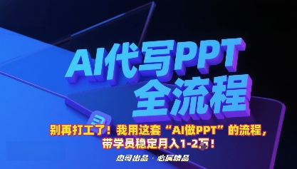 别再打工了！我用这套“AI做PPT”的流程，带学员稳定月入1-2W！-洛柒笔记