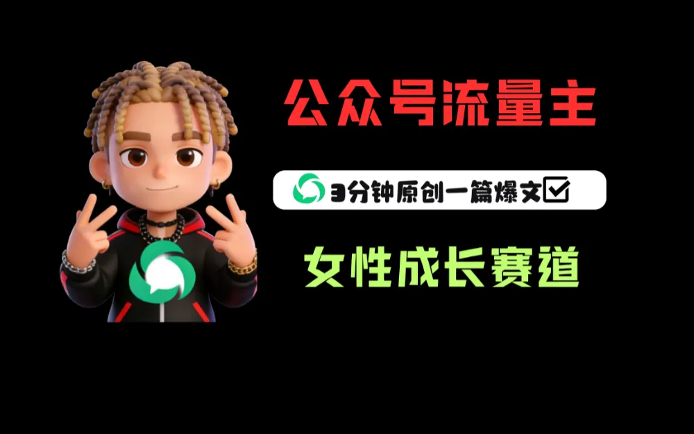 公众号流量主之女性成长赛道，每篇上w阅读收益800+-洛柒笔记