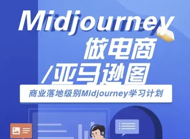 Midjourney做电商亚马逊图-商业落地级别Midjourney学习计划-AI跨境电商教程-洛柒笔记