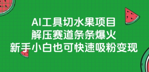 AI工具切水果项目，解压赛道条条爆火，新手小白也可快速吸粉变现-洛柒笔记