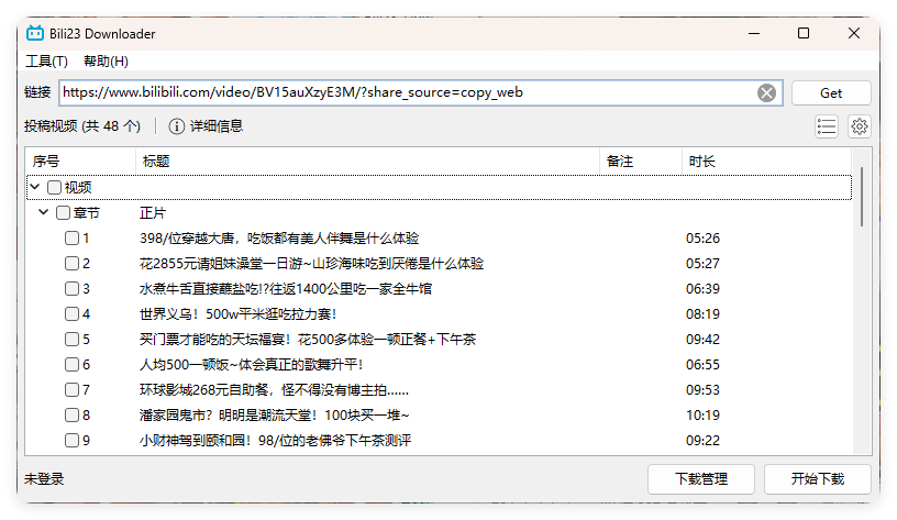 Bili23 Downloader v1.64绿色版-洛柒笔记