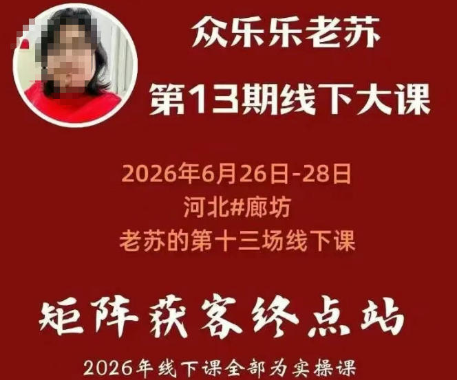 矩阵获客·众乐乐老苏·6月26-28号线下课，14小时录音+字幕+课件资料，完整保姆级矩阵实操手法与案例拆解，全程干货-洛柒笔记