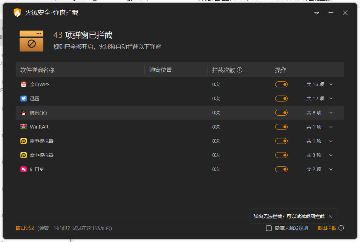 火绒弹窗拦截6.0.8.0 x64&86绿色独立版-洛柒笔记