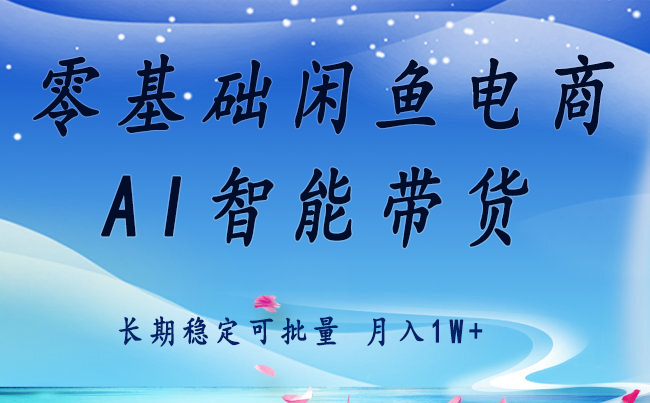 零基础运营 闲鱼电商 快速起飞流量 长期稳定 单人月入2w+-洛柒笔记