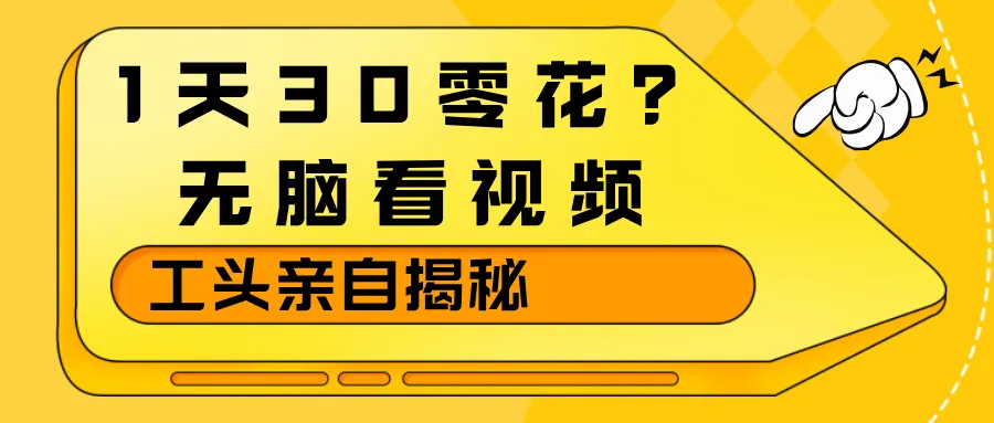 1天30零花？无脑看视频，工头亲自揭秘-洛柒笔记