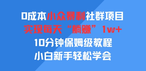 0成本小众暴利社群项目，实现每天“躺入”1k+，10分钟保姆级教程，小白新手轻松学会-洛柒笔记