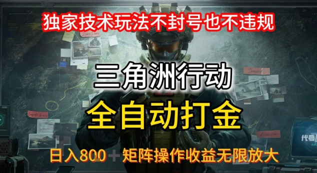 三角洲最新全自动G机，独家技术玩法，不封号也不违规， 日入8张+可矩阵操作，收益无限放大【揭秘】-洛柒笔记