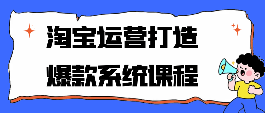 淘宝运营打造爆款系统课程-洛柒笔记
