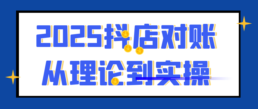2025抖店对账从理论到实操-洛柒笔记