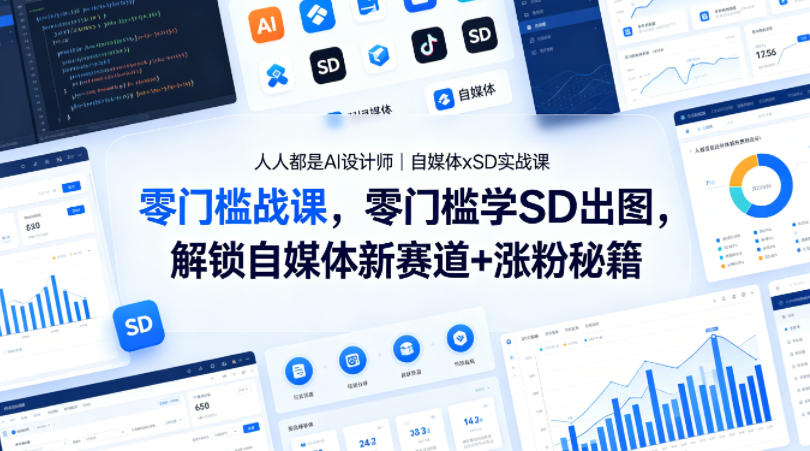 人人都是AI设计师｜自媒体xSD实战课，零门槛学SD出图，解锁自媒体新赛道+涨粉秘籍-洛柒笔记
