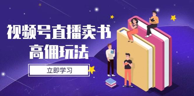 视频号直播卖书高佣玩法，底层逻辑解析，实操技巧全攻略-洛柒笔记
