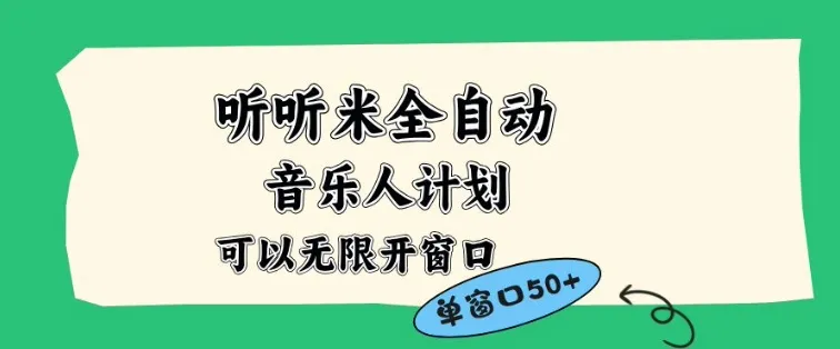 听听米全自动音乐人计划，一个白名单可以多开账号，矩阵操作，无需人工，到窗口50+-洛柒笔记