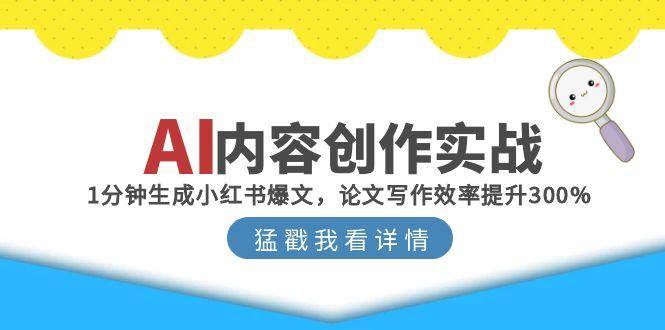 AI内容创作实战：1分钟生成小红书爆文，论文写作效率提升300%-洛柒笔记