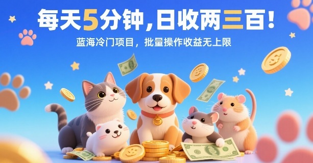 每天5分钟，日收两三张，蓝海冷门项目，批量操作收益无上限-洛柒笔记